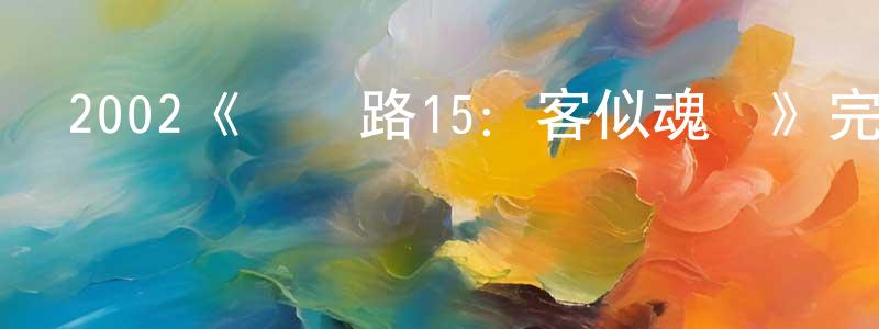 敖彪的個人主頁,2002《陰陽路15：客似魂來》完整版電影/在線觀看/百度云-美劇天堂